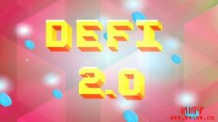什么是DeFi 2.0？