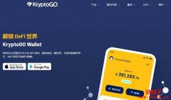 跨链虚拟货币钱包KryptoGO注册使用和流动性挖矿教学