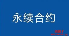为什么要使用永续合约？永续合约的好处有哪些？