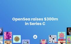 NFT市场霸主OpenSea完成三亿美元融资，估值达133亿美元