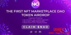 继OpenDAO之后，NAFFITI宣布向OpenSea用户空投NAO代币