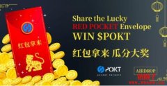 Pocket Network 2022开年红包空投，最高可获得8888 POKT奖励！