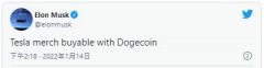 马斯克：特斯拉商品开放狗狗币付款！DOGE应声上涨超