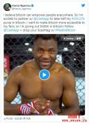 一半出场费以比特币领取！UFC「一拳超人」：比特币