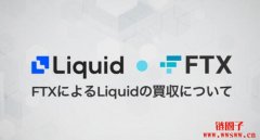FTX宣布收购日本合规牌照交易所Liqu