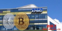 加拿大KPMG也买加密货币！宣布将BTC、ETH纳入资产配置
