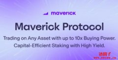 去中心化衍生品协议Maverick Protocol在融资中筹集了800万美元