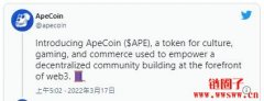 「无聊猴」生态币ApeCoin正式亮相！宣布向NFT持有者发空投