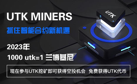 UTK流动节点手机挖矿，POS机制，告别