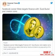 脸书币失败了没关系！Meta 传将打造元宇宙代币