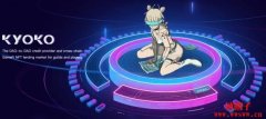 Kyoko Finance介绍｜DAO-to-DAO、NFT跨链资产借贷DeFi平台