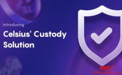 Celsius Network步上BlockFi后尘，收益帐户日后仅能服务合格投资者