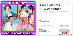 LINE NFT交易平台于日本正式上线，限量低价、多样知名IP的大众市场
