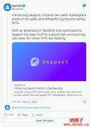 OpenSea推开源市场协议Seaport，支持ERC20、NFT作为支付选项