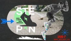 边跑边赚GameFi模型的兴起：Stepn(GMT)介绍