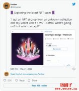 OpenSea新型诈骗！空投不知名NFT，再用高额出价引诱至钓鱼网站