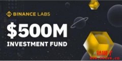 推动区块链、Web3普及！Binance Labs募得5亿美元投资基金