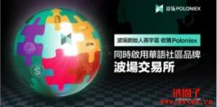 孙宇晨联合波联储收购Poloniex！公链交易所双轮驱动波