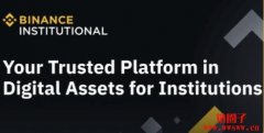 Binance.US取消比特币手续费，币安推机构服务旗舰平台