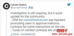 CRV质押平台Convex网站DNS遭挟持，有用户地址签署恶意合约