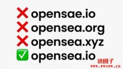 OpenSea用户电子邮件地址遭外流！务必小心网络钓鱼攻击