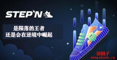STEPN 是殒落的王者还是会在逆境中崛起？