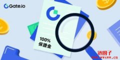 首家承诺100%保证金的交易所Gate.io，再次启动第三方审计