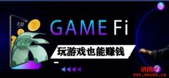 【GameFi排行榜】玩游戏也能赚钱？8款热门GameFi游戏推
