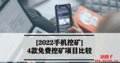 【2022手机挖矿APP】4款免费挖矿项目比较，到底要选哪