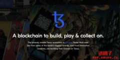 Tezos 和XTZ 代币介绍
