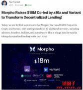 募集1800万美金的借贷协议Morpho究竟有何特殊之处？