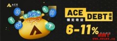 ACE债权是什么？6%～11%稳定年化收益简单赚！