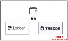 Ledger VS Trezor：2款硬件钱包要选哪一个？
