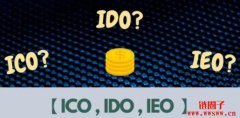 一文搞懂ICO、IDO、IEO的差异！