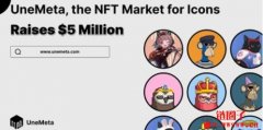 NFT孵化、交易及社交平台UneMeta 完成500万美元融资