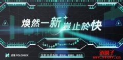 波场Poloniex发布新交易系统：撮合速度提升30倍以上，更快速、更稳定、更易用