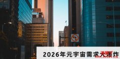 2026年元宇宙需求大爆炸，每人每天至少花费1小时在虚拟世界中？