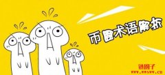 币圈术语大整理─币圈入门懒人包
