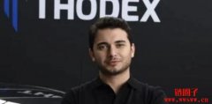 交易所Thodex创办人监守自盗！逃亡一年多落网、面临