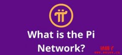 Pi币上主网了吗？上市了吗？为什么Pi需要上主网？
