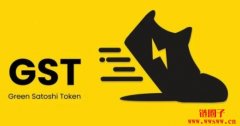 STEPN丨GST代币价格分析，GST币的未来前