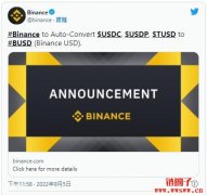 币安将下架USDC等稳定币！余额自动转换成BUSD