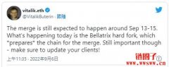 以太坊Bellatrix升级就在今晚！V神：合