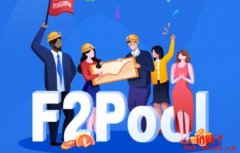 F2POOL的收费标准是什么？F2POOL与其他矿池的收费比较