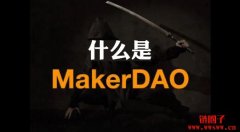 什么是MakerDAO？MakerDAO如何工作？
