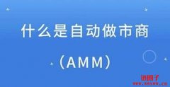 什么是自动做市商（AMM）？AMM 的优劣