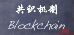区块链的灵魂是什么？一文带你了解三大主流共识机制