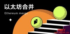 什么是以太坊合并(The Merge)?为什么要