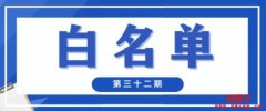 什么是NFT白名单？拿到NFT白名单的方法