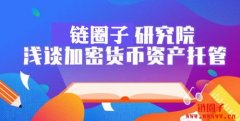 什么是加密托管？加密托管的费用是多少？